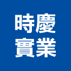 時慶實業股份有限公司,玻璃纖維玻璃,玻璃帷幕,玻璃屋,碳纖維補強
