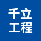 千立工程有限公司,新北市地下室抓漏抓漏,防水抓漏,抓漏工程,地下室防水