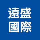 遠盛國際有限公司,按摩椅按摩椅,按摩墊,寵物按摩浴缸