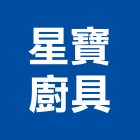 星寶廚具有限公司,宜蘭縣公司銅拓有限公司,極鑫有限公司,建設有限公司,螢助有限公司