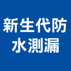 新生代防水測漏工程行,防水測漏防水毯,防水材料,屋頂防水,防水工程