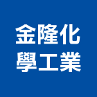 金隆化學工業股份有限公司,台北化學儲槽