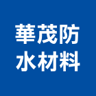 華茂防水材料有限公司,彰化縣隔熱磚防水隔熱,屋頂隔熱,隔熱紙,隔熱板