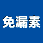 免漏素實業有限公司,金屬鐵件鐵件,金屬帷幕,金屬建材,金屬天花