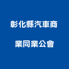 彰化縣汽車商業同業公會,彰化汽車零件五金零件,電梯零件,吊車零件,汽車零件