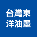 台灣東洋油墨股份有限公司,顏料