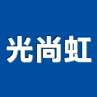 光尚虹企業有限公司,基隆市氣密窗氣密隔音窗,氣密,隔音氣密窗,氣密門