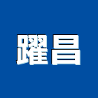 躍昌實業有限公司,填縫材填縫劑,磁磚填縫劑,填縫膠,填縫工程