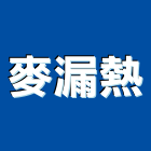 麥漏熱企業股份有限公司,高雄防水防水毯,防水材料,屋頂防水,防水工程