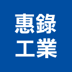 惠錄工業股份有限公司,彰化縣鉚釘鋁合金鉚釘,實心鉚釘,空心鉚釘,中空鉚釘