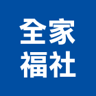 全家福企業社,能熱水器排水器,電能熱水器,太陽能熱水器,擋土牆排水器