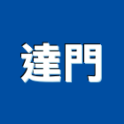 達門企業有限公司,台北市五金連鎖五金,鋁門五金,裝潢建材五金,配管五金
