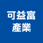 可益富產業有限公司,台北標誌標誌,反光標誌,安全標誌,標誌牌