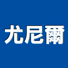 尤尼爾有限公司,平路