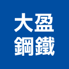 大盈鋼鐵股份有限公司,新北市五金連鎖五金,鋁門五金,裝潢建材五金,配管五金