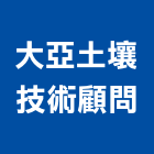 大亞土壤技術顧問有限公司,台北大亞電線電線電纜,電線桿,電線管配件,電線材料