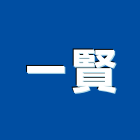 一賢股份有限公司,新北市螺絲金螺絲,白鐵自攻螺絲,螺絲塑膠袋冒,機械鍍鋅螺絲
