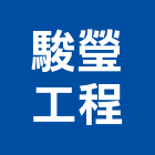 駿瑩工程實業有限公司,專治