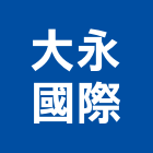 大永國際股份有限公司,高雄市系統整合系統櫥櫃,系統模板,系統櫃,系統