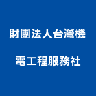 財團法人台灣機電工程服務社,新北市機電工程景觀工程,道路工程,工程告示牌,油漆工程