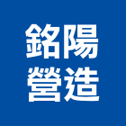銘陽營造有限公司,規劃施工工程施工,施工圖,施工架,施工品質