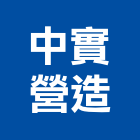 中實營造有限公司,台北營造業丙級