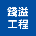 錢溢工程有限公司,基隆工程告示牌告示牌,標示牌,指示牌,消防標示牌