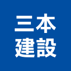 三本建設股份有限公司,三本皇琚