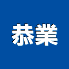 恭業股份有限公司,自動整平材自動控制,自動噴灌,自動,玻璃自動門