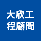 大欣工程顧問有限公司,宜蘭工程告示牌告示牌,標示牌,指示牌,消防標示牌