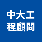 中大工程顧問有限公司,台北大工搬運工