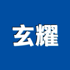玄耀有限公司,台中市衛浴衛浴給水銅器,衛浴零配件,衛浴石器開,衛浴排風