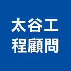 太谷工程顧問股份有限公司,台北市工程顧問景觀工程,道路工程,工程告示牌,油漆工程