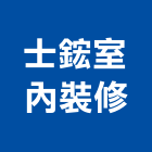 士鋐室內裝修有限公司,台北室內裝潢工程景觀工程,道路工程,工程告示牌,油漆工程