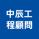 中辰工程顧問有限公司,台北鑽孔工程景觀工程,道路工程,工程告示牌,油漆工程