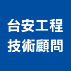 台安工程技術顧問股份有限公司,台北市顧問
