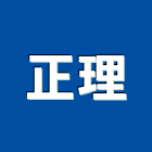 正理企業有限公司,桃園補強碳纖維補強,裂縫補強,補強,灌注補強