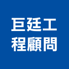 巨廷工程顧問股份有限公司,中山區