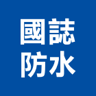 國誌防水工程行,防水工程行防水毯,防水材料,屋頂防水,防水工程