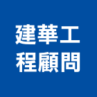 建華工程顧問股份有限公司,台北市工程顧問景觀工程,道路工程,工程告示牌,油漆工程