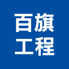 百旗工程有限公司,高雄市高雄外牆防水防水毯,防水材料,屋頂防水,防水工程
