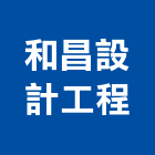 和昌設計工程有限公司,設備工程景觀工程,道路工程,工程告示牌,油漆工程
