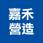 嘉禾營造有限公司,彰化營造承攬