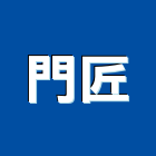 門匠企業有限公司,新北市捲門伸縮捲門,橫式捲門,塑膠捲門,捲門材料零件