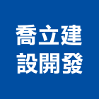 喬立建設開發股份有限公司,es
