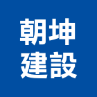 朝坤建設股份有限公司,旅館