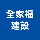全家福建設有限公司,台南市晴墅no5