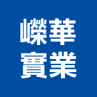 嶸華實業股份有限公司,宜蘭縣建材塑木環保建材,浴室建材,崙上建材,銅板建材