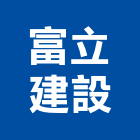 富立建設股份有限公司,台南參與建案