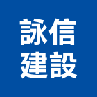 詠信建設股份有限公司,台南市建設桂林園建設,澄都建設,嘉兆建設,昶立建設